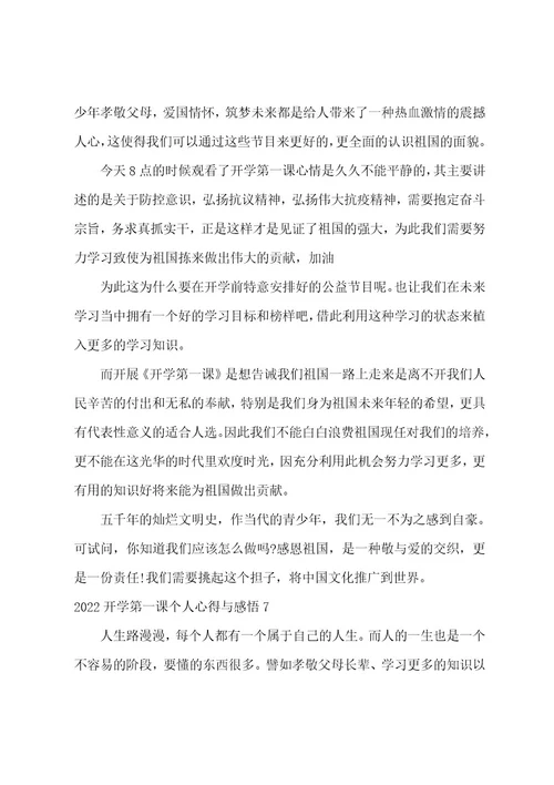 2022开学第一课个人心得与感悟7篇(开学第1课心得体会2022年)