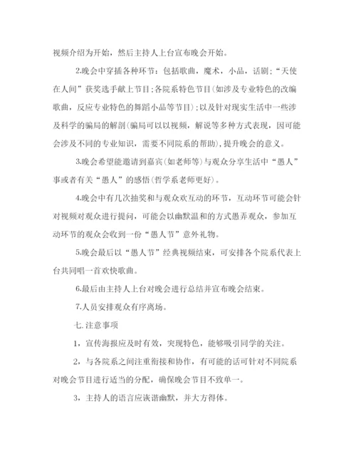 精编之大学愚人节活动策划方案范本.docx