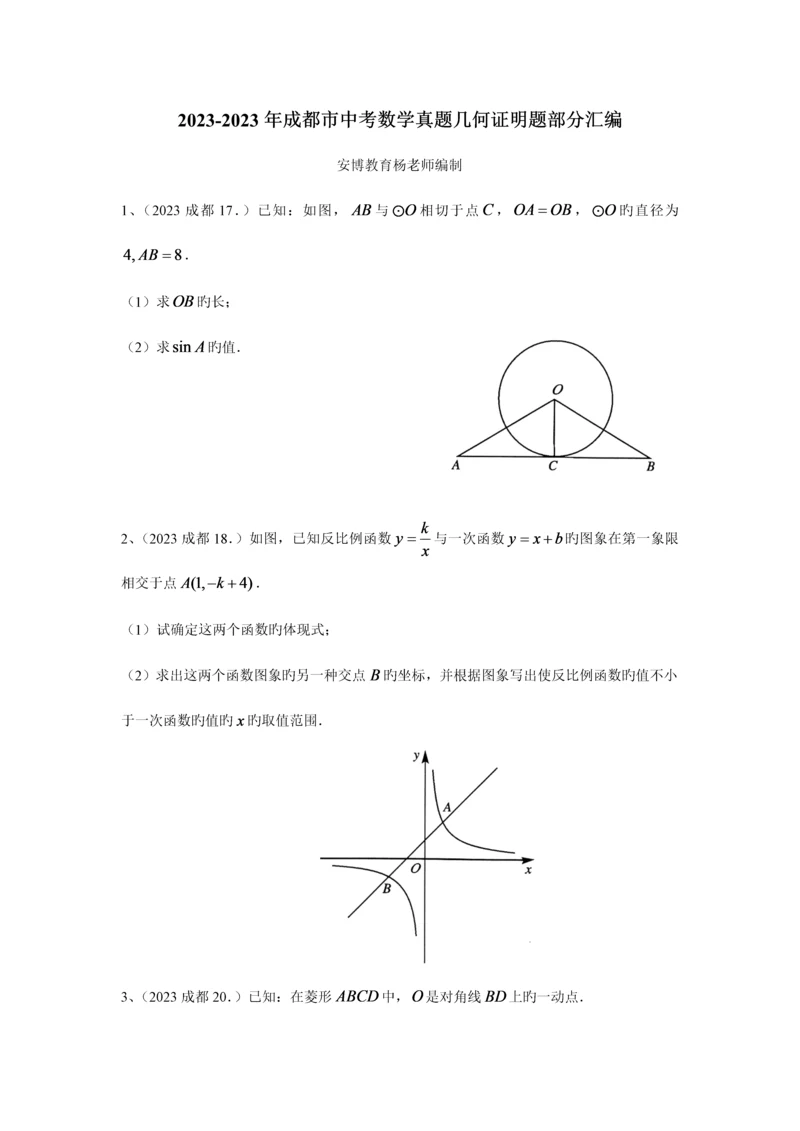 2023年成都中考数学真题之几何证明题汇编含答案解析.docx