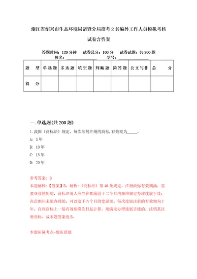 浙江省绍兴市生态环境局诸暨分局招考2名编外工作人员模拟考核试卷含答案3