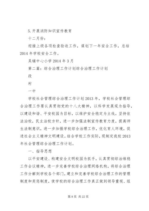 综合治理工作计划).docx