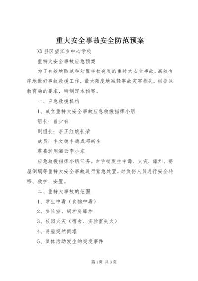 重大安全事故安全防范预案_1.docx