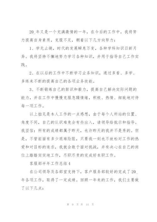 客服部半年工作总结5篇.docx
