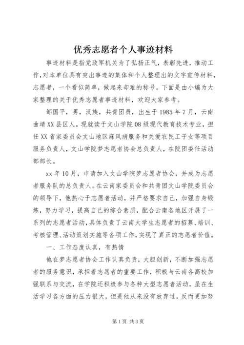 优秀志愿者个人事迹材料 (7).docx