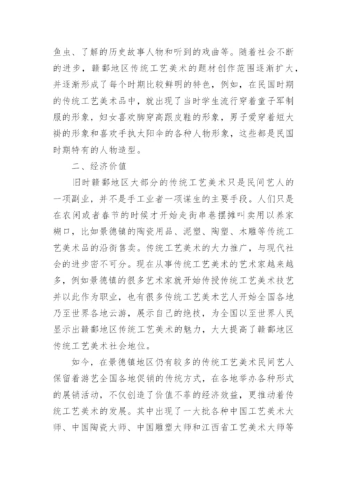 传统工艺美术传承的存在价值研究论文.docx