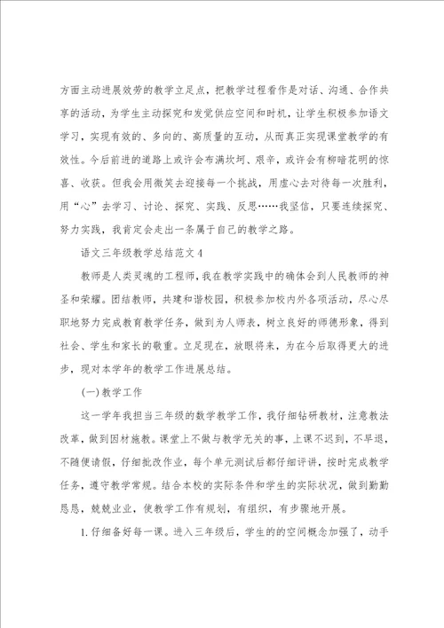 语文三年级教学总结5篇