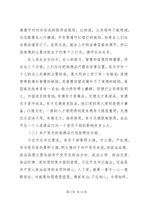 讲道德有品行党课讲稿 (3).docx