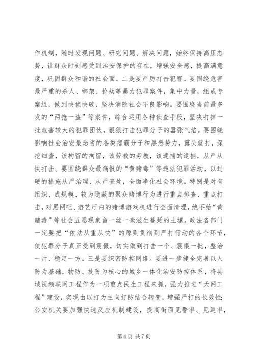 县社会治安冬季严打防控动员大会讲话稿.docx