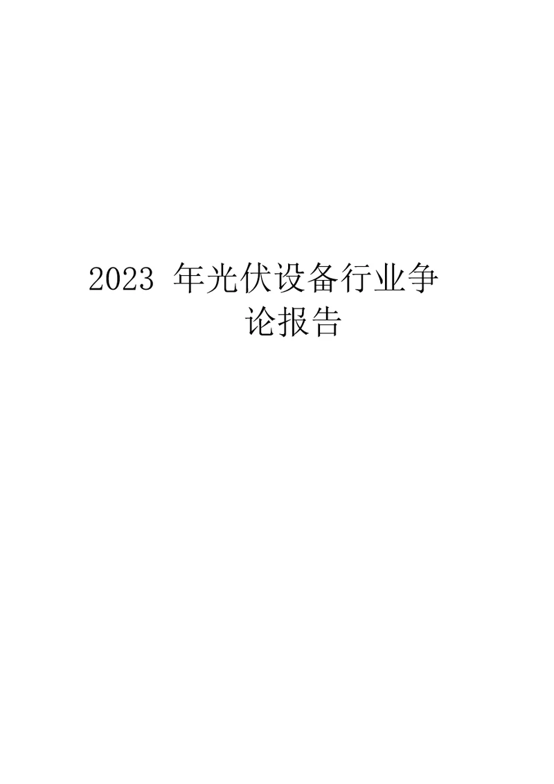 2023年光伏设备行业研究报告