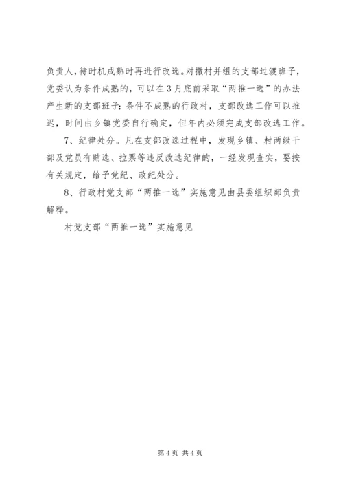 村党支部“两推一选”实施意见 (3).docx