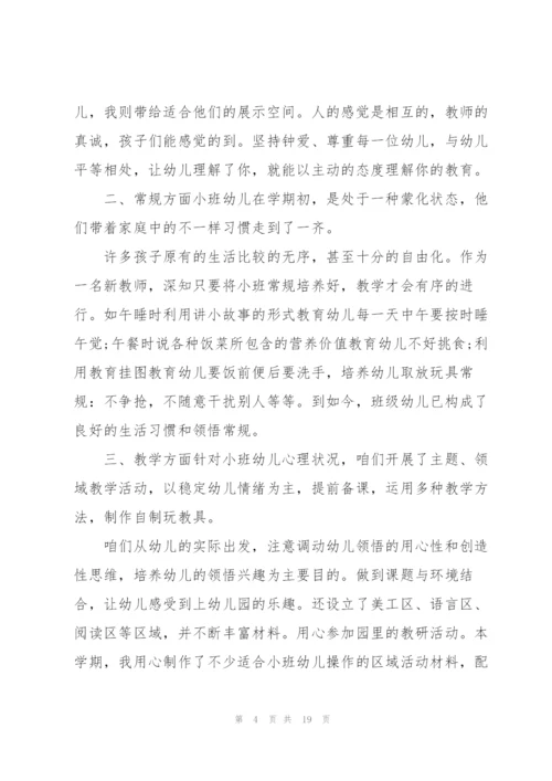 小班教师工作总结7篇.docx