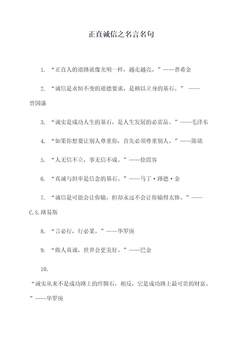 正直诚信之名言名句