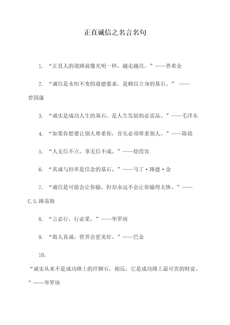 正直诚信之名言名句