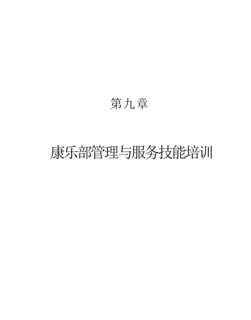 第九章、康乐部管理与服务技能培训资料document41页