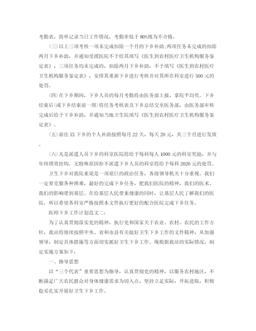 精编之医师下乡工作计划范文3篇.docx