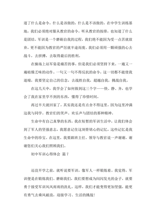 热门初中军训心得体会模板集锦八篇.docx