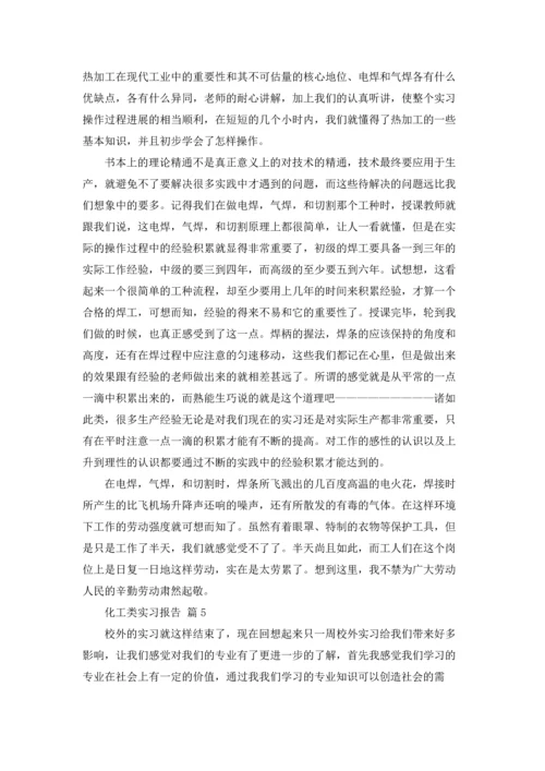 化工类实习报告集锦九篇.docx