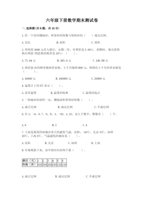 六年级下册数学期末测试卷及完整答案【考点梳理】.docx