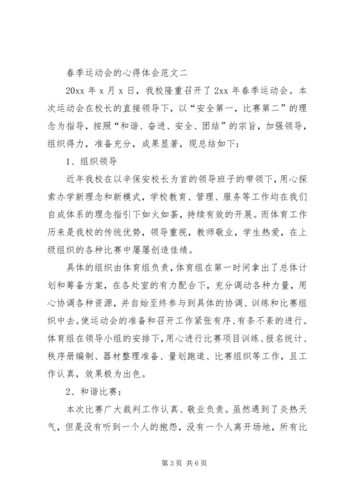 春季运动会的心得体会范文.docx