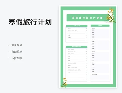 寒假出行旅游计划单