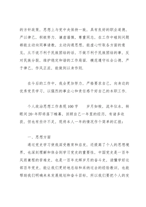 个人政治思想工作表现100字.docx