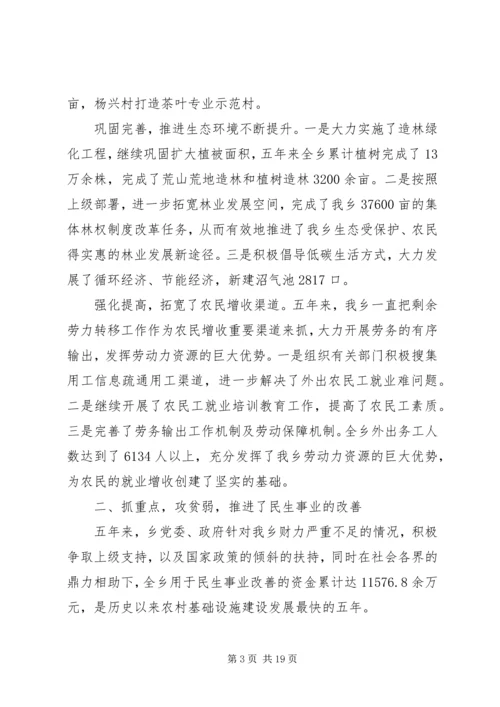 杨兴乡乡镇党代会工作报告.docx