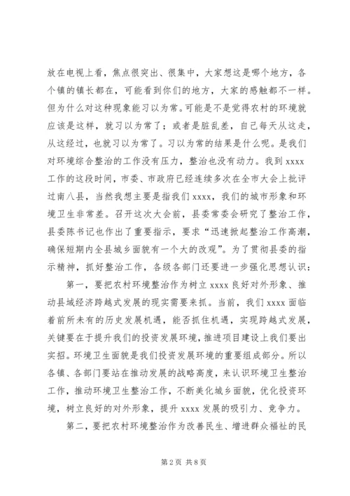 农村环境综合整治工作会议讲话 (2).docx