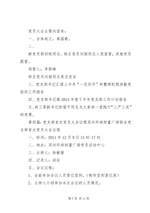 机关党支部党员大会议程.docx