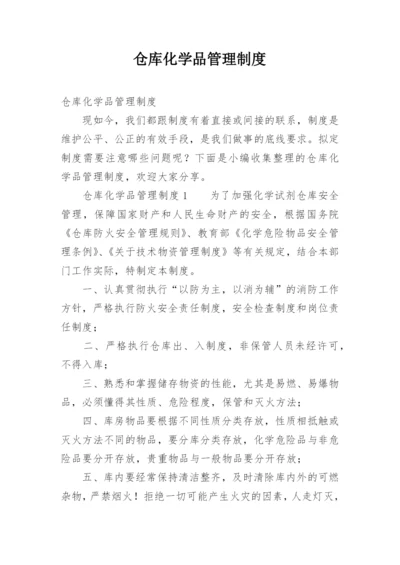 仓库化学品管理制度.docx