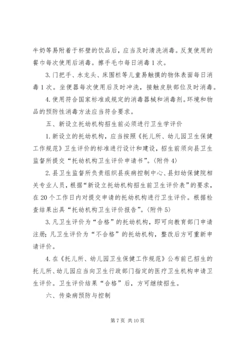 公民个人举办托幼机构管理办法(XX市教育局卫生局物价局公安局 (2).docx