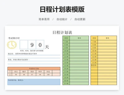 日程计划表模版