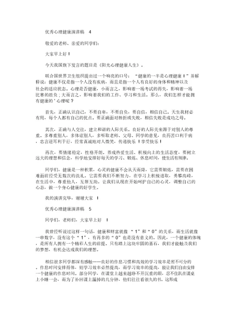 优秀心理健康演讲稿5篇