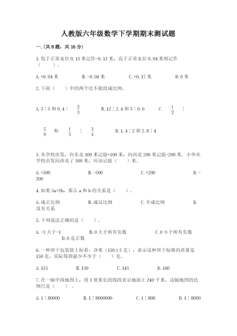 人教版六年级数学下学期期末测试题含完整答案【名校卷】.docx