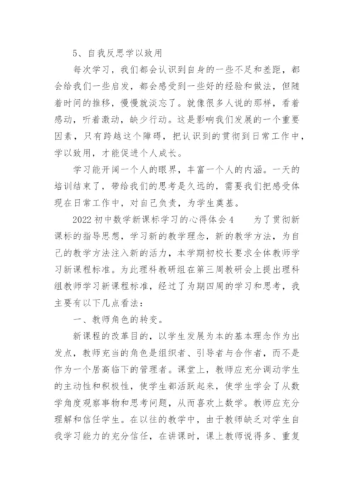 2022初中数学新课标学习的心得体会.docx