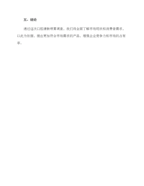 口腔清新喷雾调查方案.docx