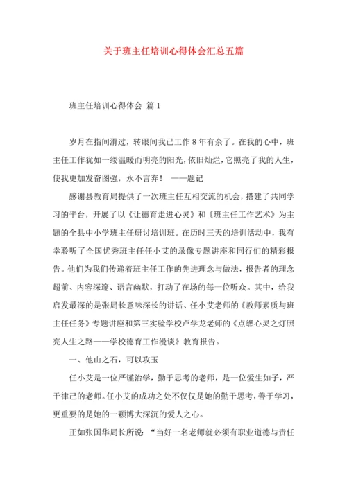 关于班主任培训心得体会汇总五篇.docx