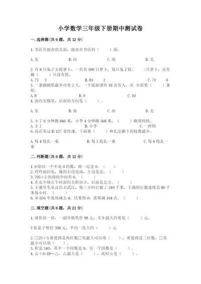 小学数学三年级下册期中测试卷精品【名师推荐】.docx