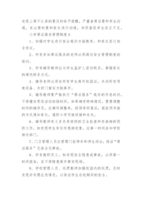 小学课后服务管理制度.docx