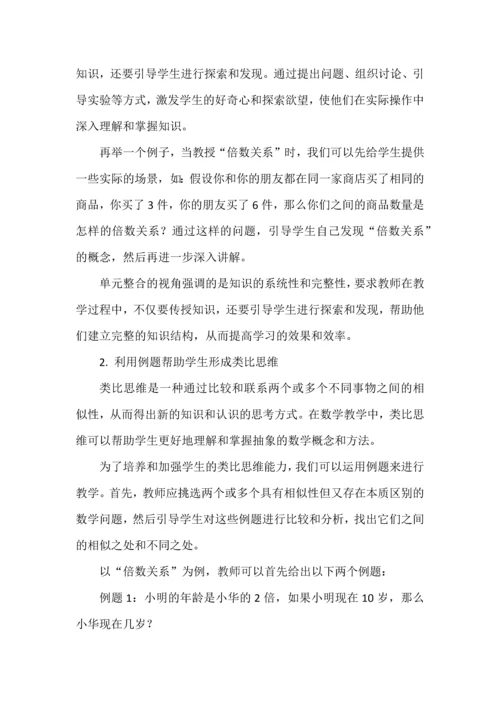 结构化教学如何在大单元中渗透并提升学生的整体数学素养——以《倍的认识》单元整体教学为例.docx