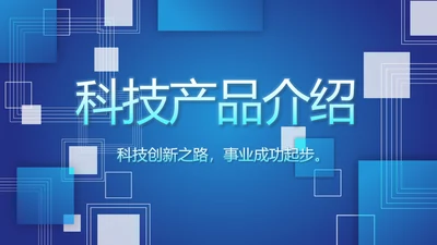 蓝色大气科技感网络信息软件科技商务动态PPT