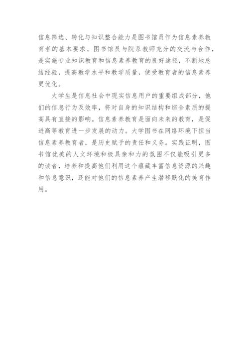 网络环境下大学生信息素养教育问题剖析论文.docx