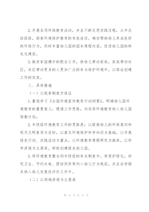 幼儿园环境教育工作计划范文.docx
