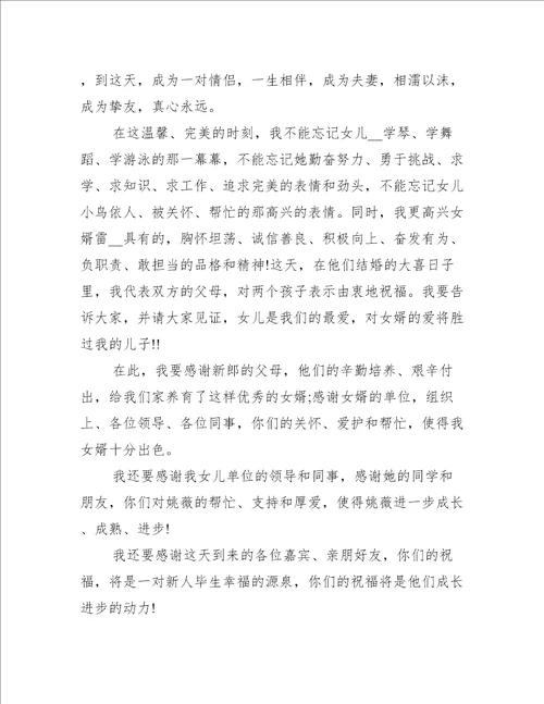 婚礼上新娘父亲的简短致辞