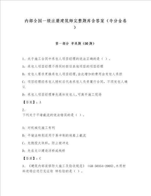 内部全国一级注册建筑师完整题库含答案夺分金卷