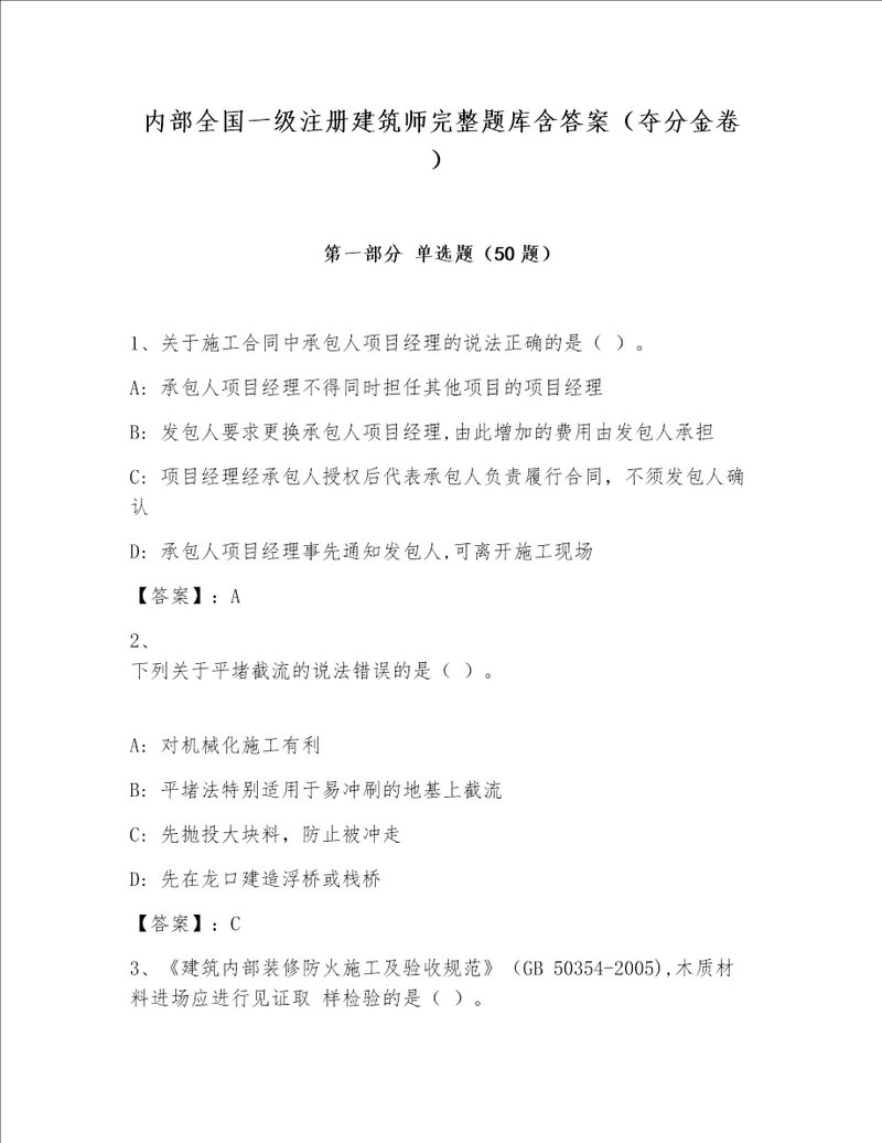 内部全国一级注册建筑师完整题库含答案夺分金卷