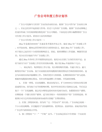 精编之广告公司年度工作计划书.docx