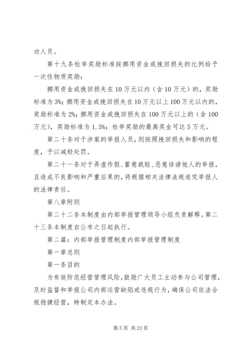 内部举报管理制度.docx