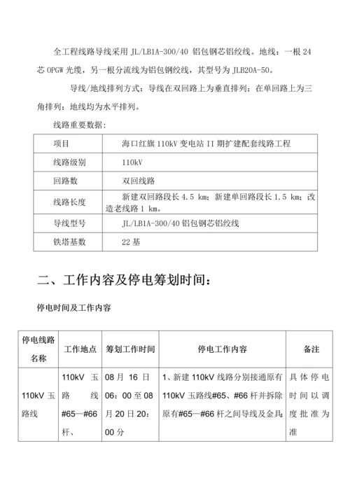 110kv线路停电综合施工专题方案.docx