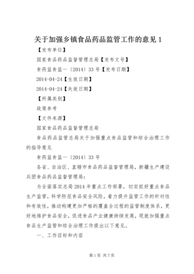 关于加强乡镇食品药品监管工作的意见1 (2).docx