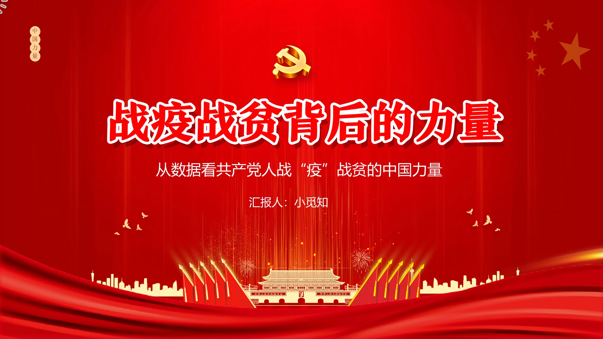 红色微党课党政战疫战贫的中国力量PPT模